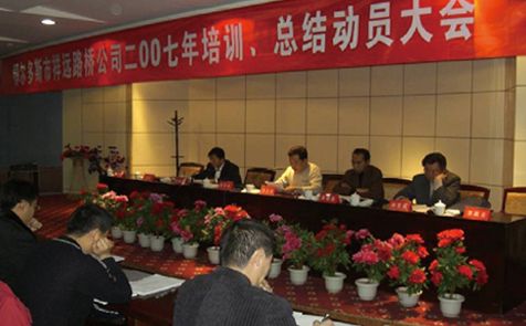 2007年召開全體員工培訓(xùn)、總結(jié)動員大會